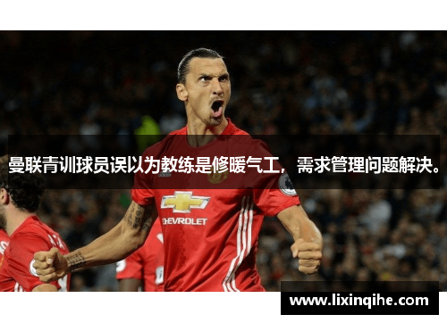 曼联青训球员误以为教练是修暖气工，需求管理问题解决。