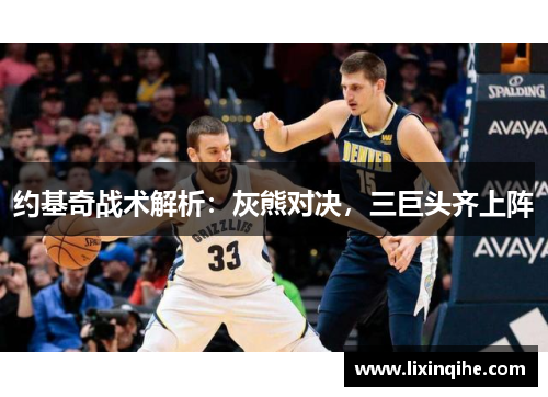 约基奇战术解析：灰熊对决，三巨头齐上阵