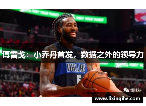 博雷戈：小乔丹首发，数据之外的领导力