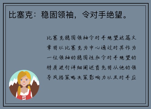 比塞克：稳固领袖，令对手绝望。
